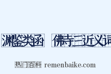 渊鉴类函·佛寺三近义词是什么意思的图片